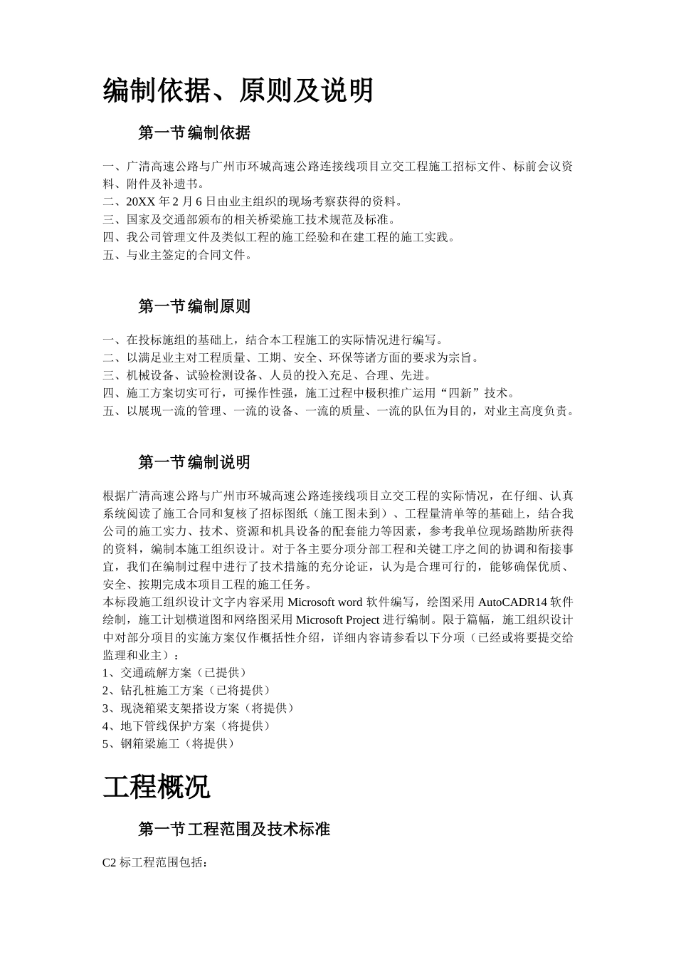 某高速公路连接线立交工程实施性施工组织设计.doc_第3页