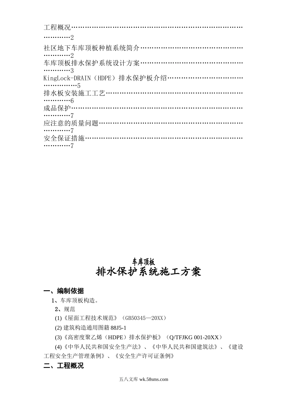 车库顶板排水保护系统施工方案.doc_第2页