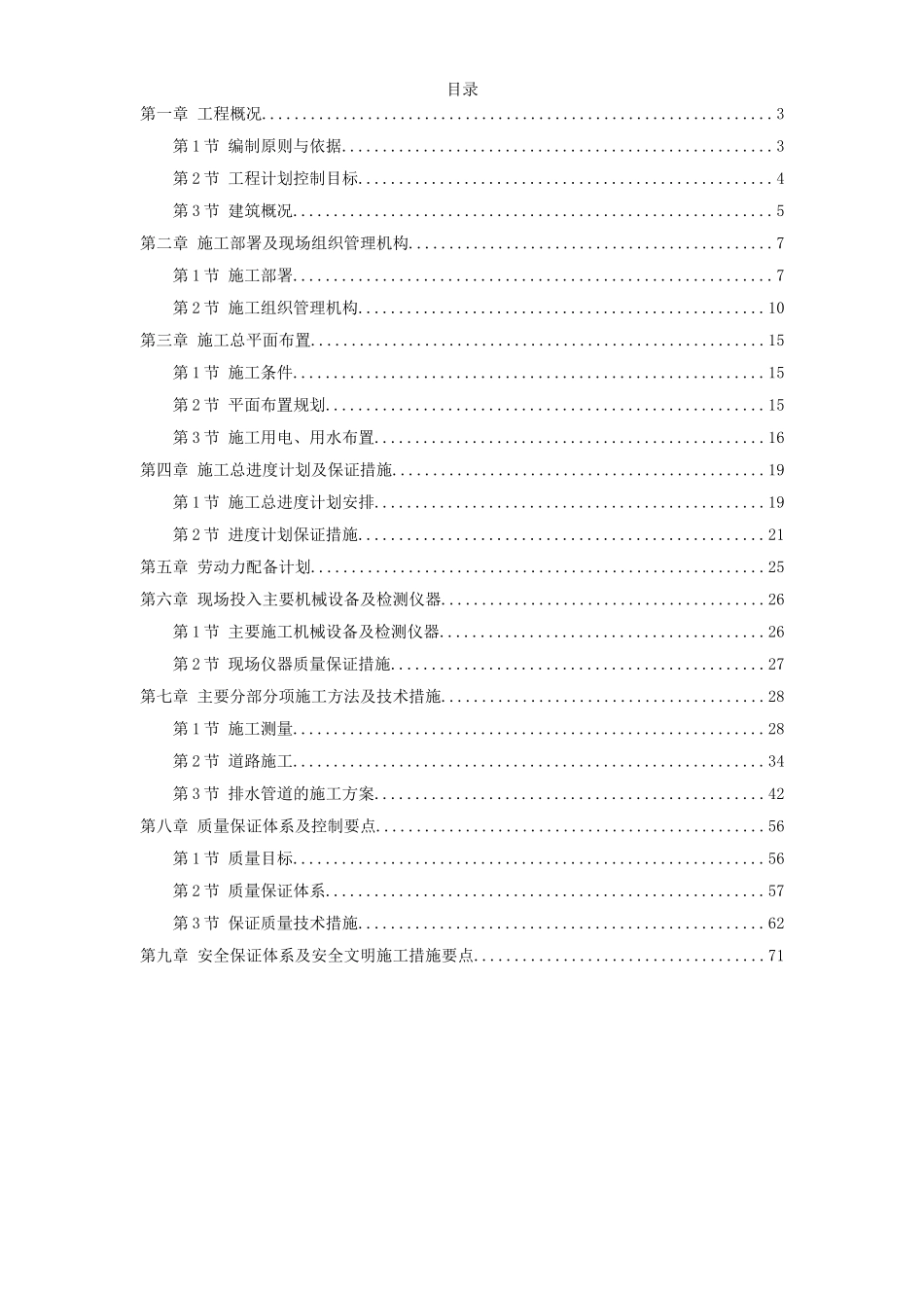 浙江某花园市政工程施工组织设计.doc_第1页