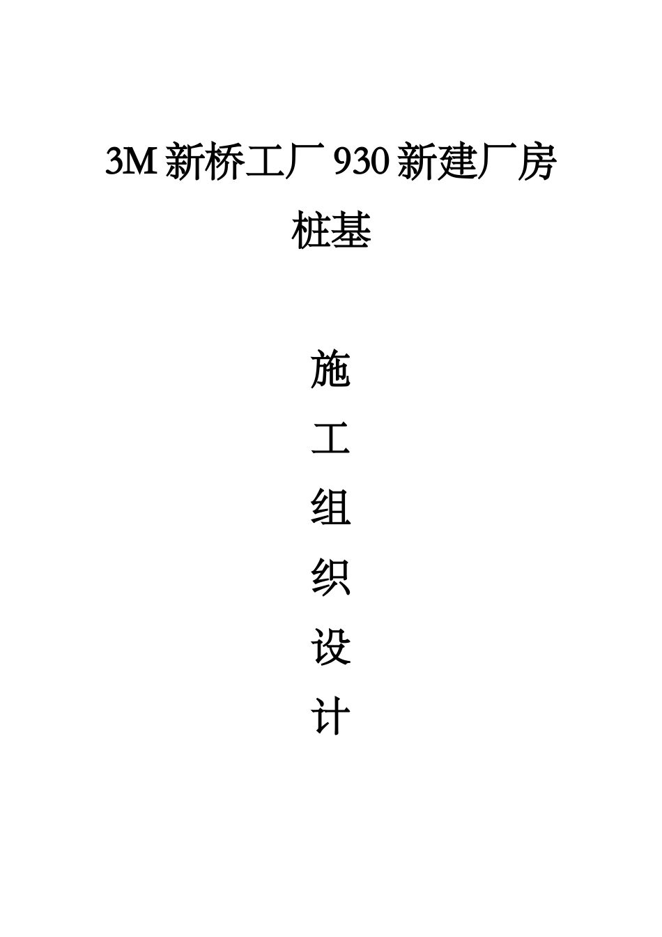 M静压桩施工方案.doc_第1页