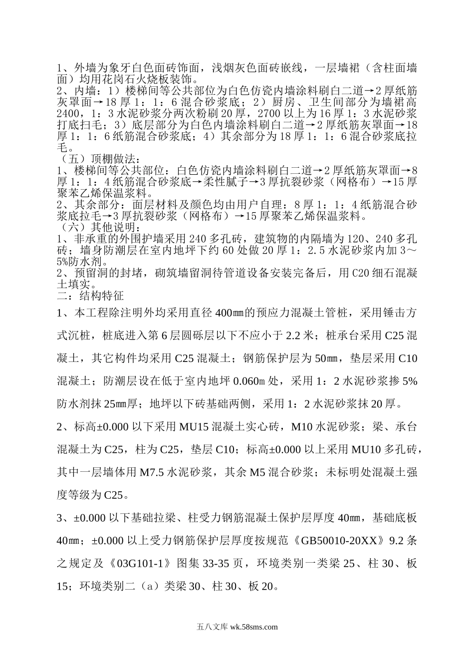 浙江朗州塑胶有限公司集体宿舍楼工程施工组织设计.doc_第2页