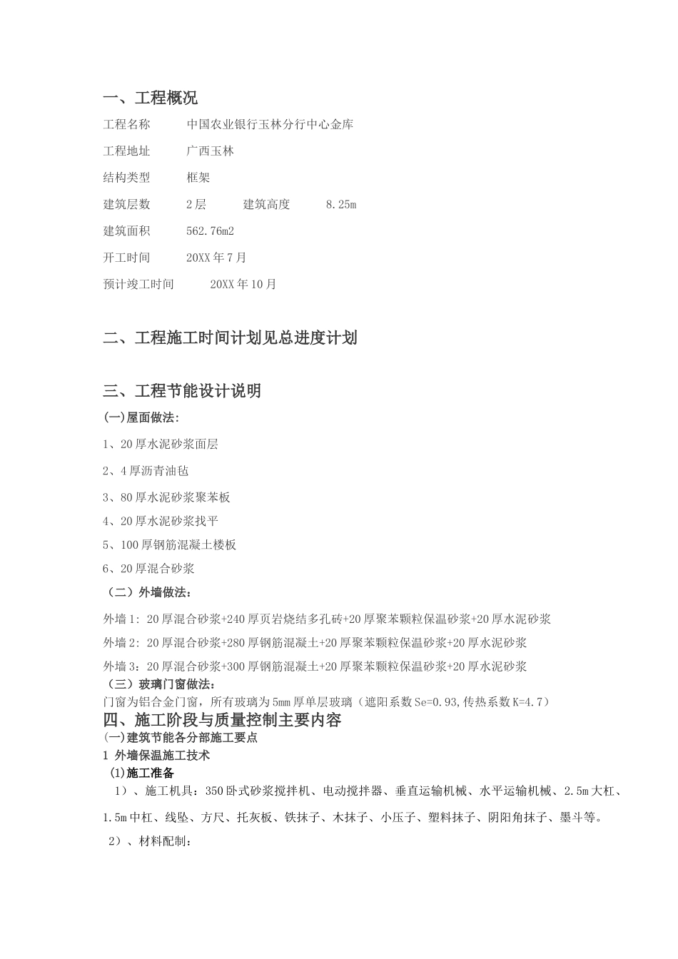 玉林博白建筑节能施工方案.doc_第1页