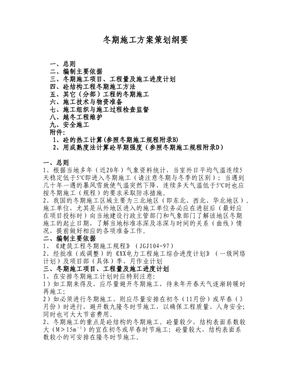 冬期施工方案策划纲要.doc_第1页