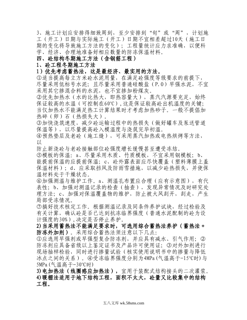 冬期施工方案策划纲要.doc_第2页