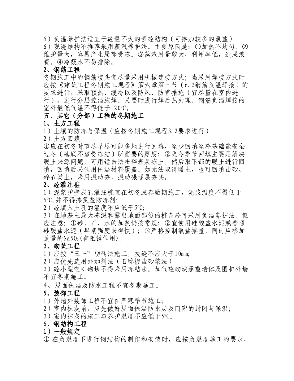 冬期施工方案策划纲要.doc_第3页