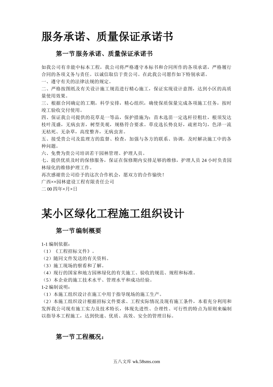 某小区园林绿化投标文件.doc_第2页