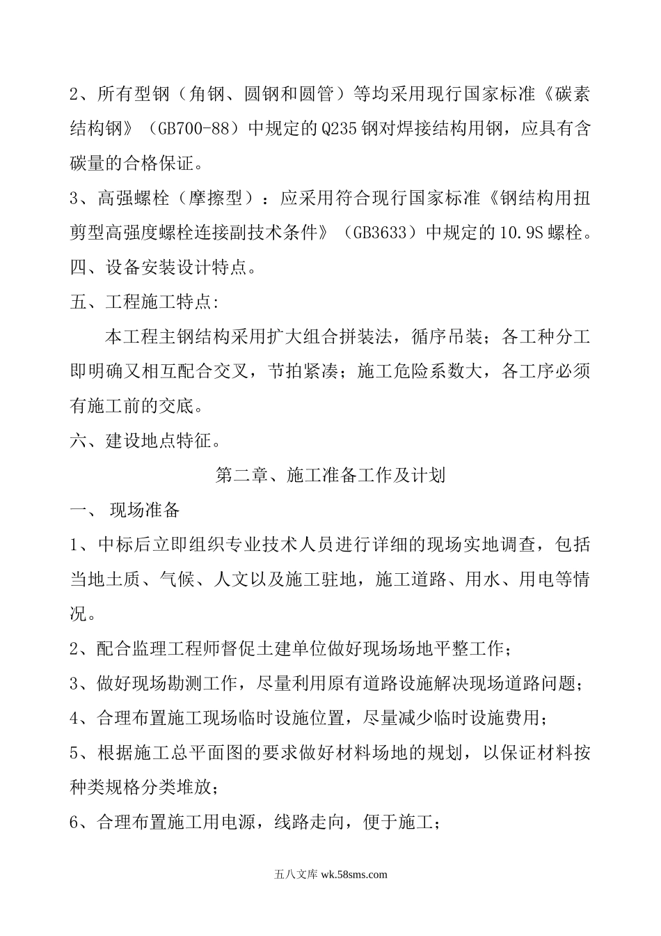 单层门式轻钢结构工程施工组织设计.doc_第2页