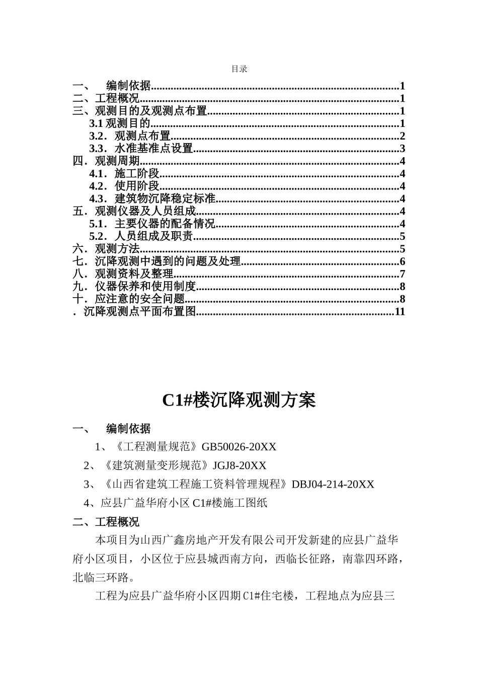 C楼沉降观测方案（新）.doc_第1页