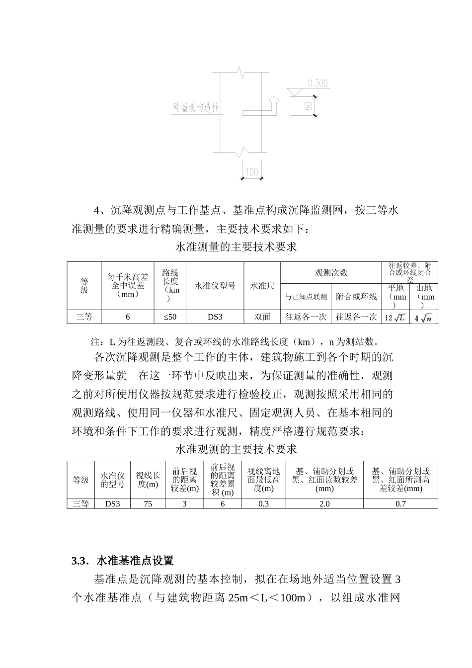 C楼沉降观测方案（新）.doc_第3页