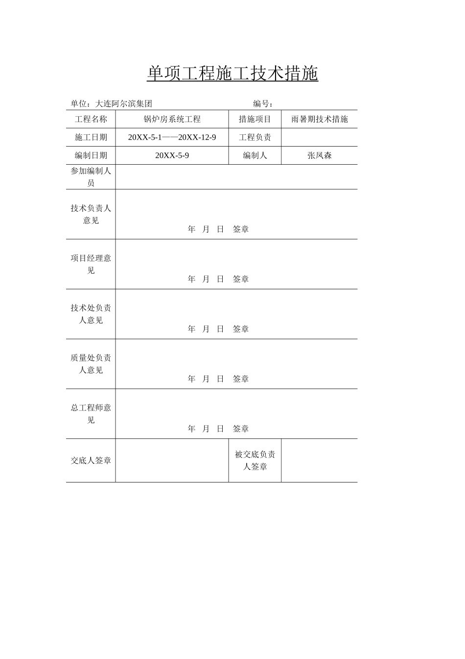 华润雪花啤酒辽宁有限公司锅炉房系统工程雨季施工措施方案.doc_第1页