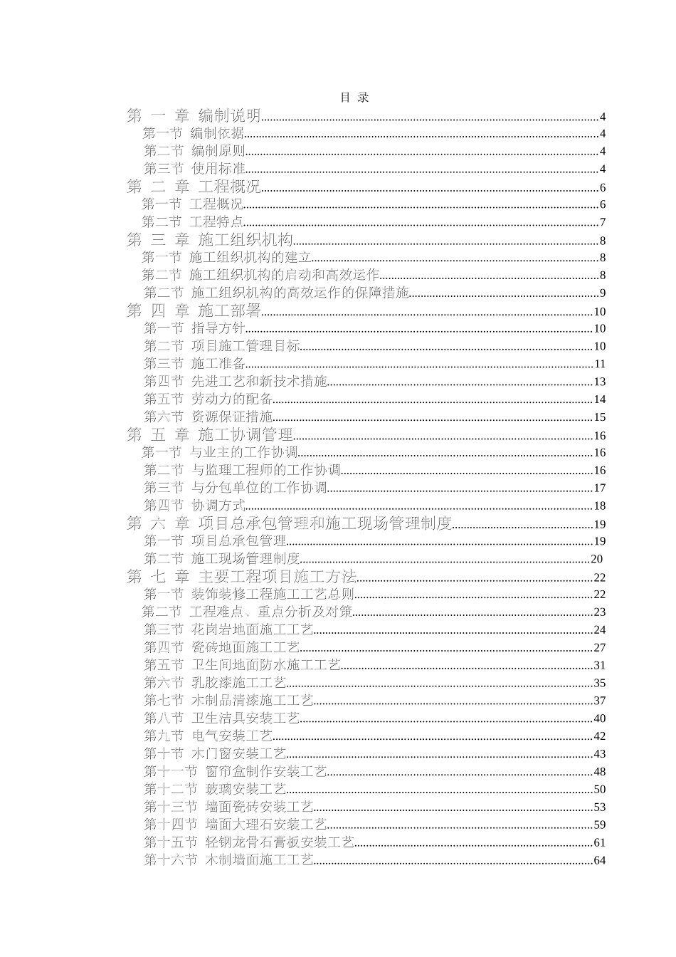 办公楼装饰装修工程技术标标前施工组织设计.doc_第1页