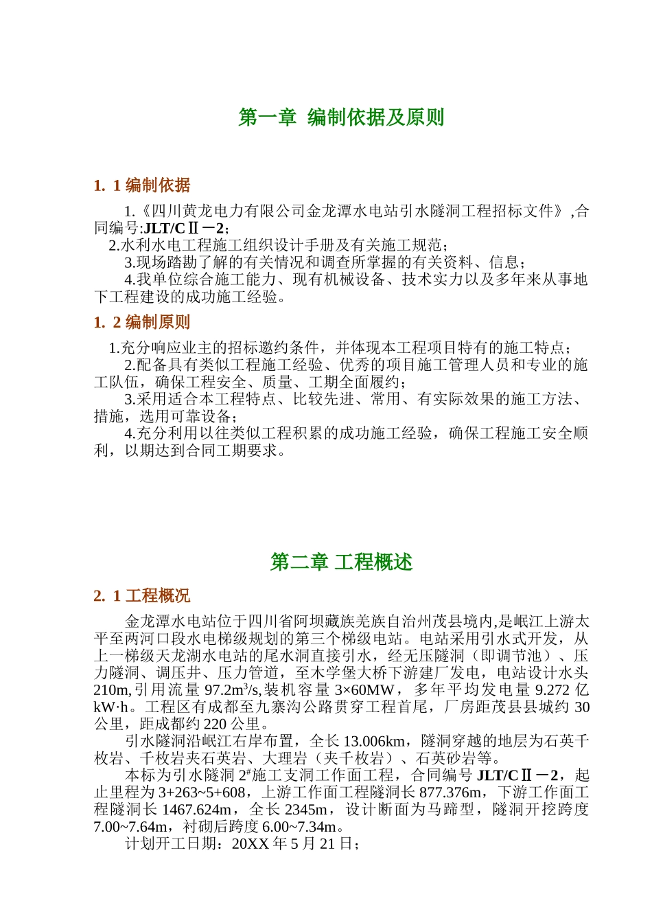 金龙潭水电站引水隧洞施工组织设计.doc_第1页