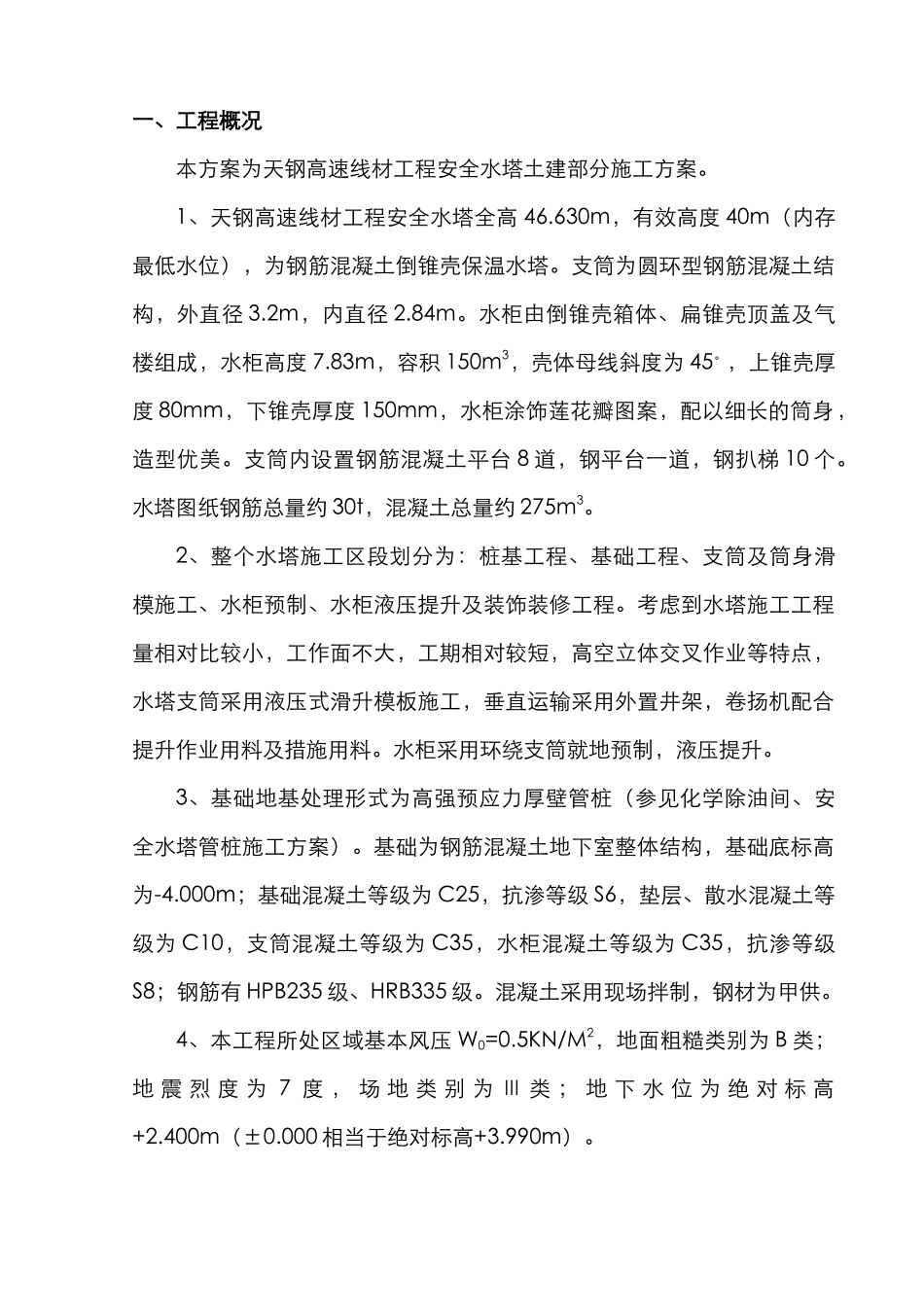 天钢高速线材工程安全水塔施工方案.doc_第1页