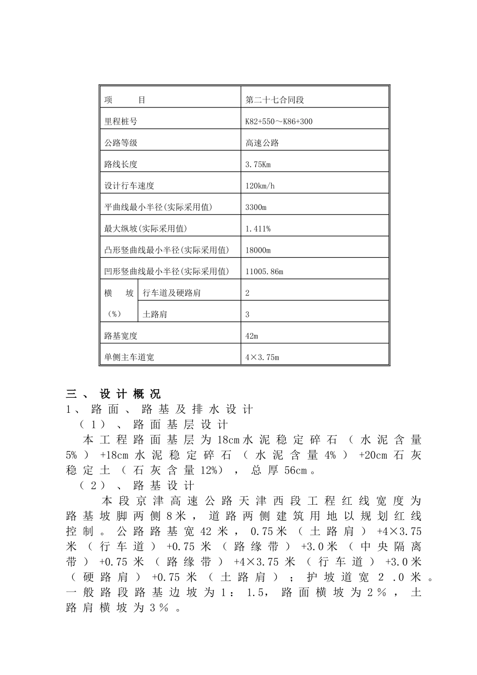 京津高速天津西段工程标实施性施工组织设计.doc_第3页