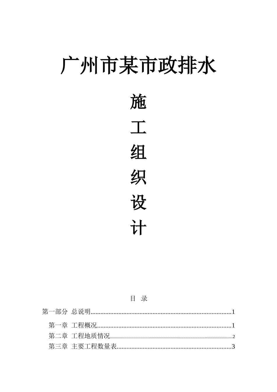 广州市新城市中心——珠江新城道路工程市政排水施工组织设计.doc_第1页