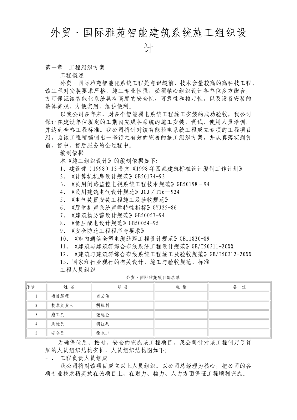 外贸·国际雅苑智能建筑系统施工组织设计.doc_第1页