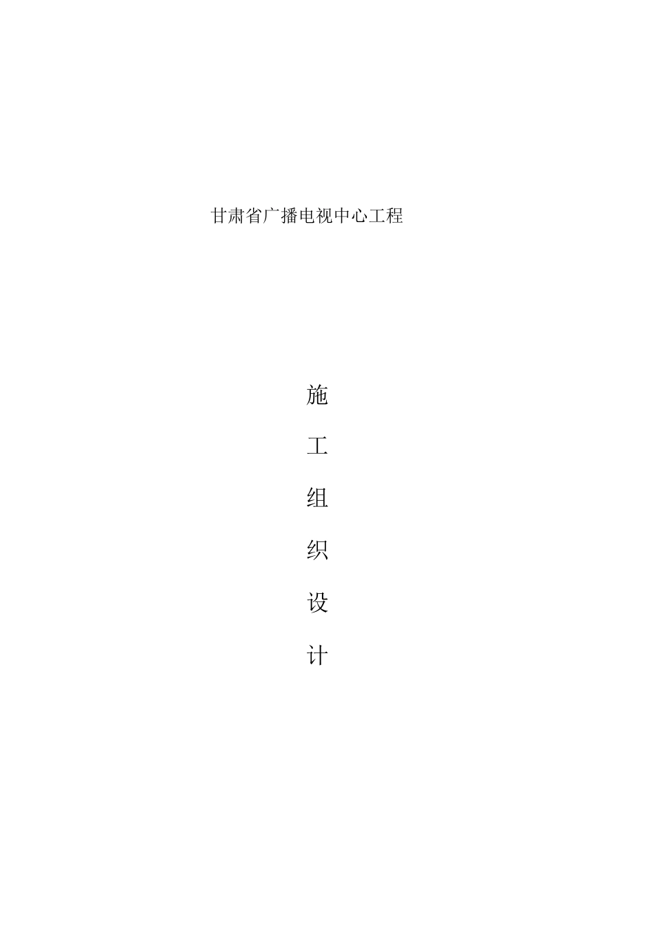 甘肃省广播电视中心工程施工组织设计甘肃二建.doc_第1页