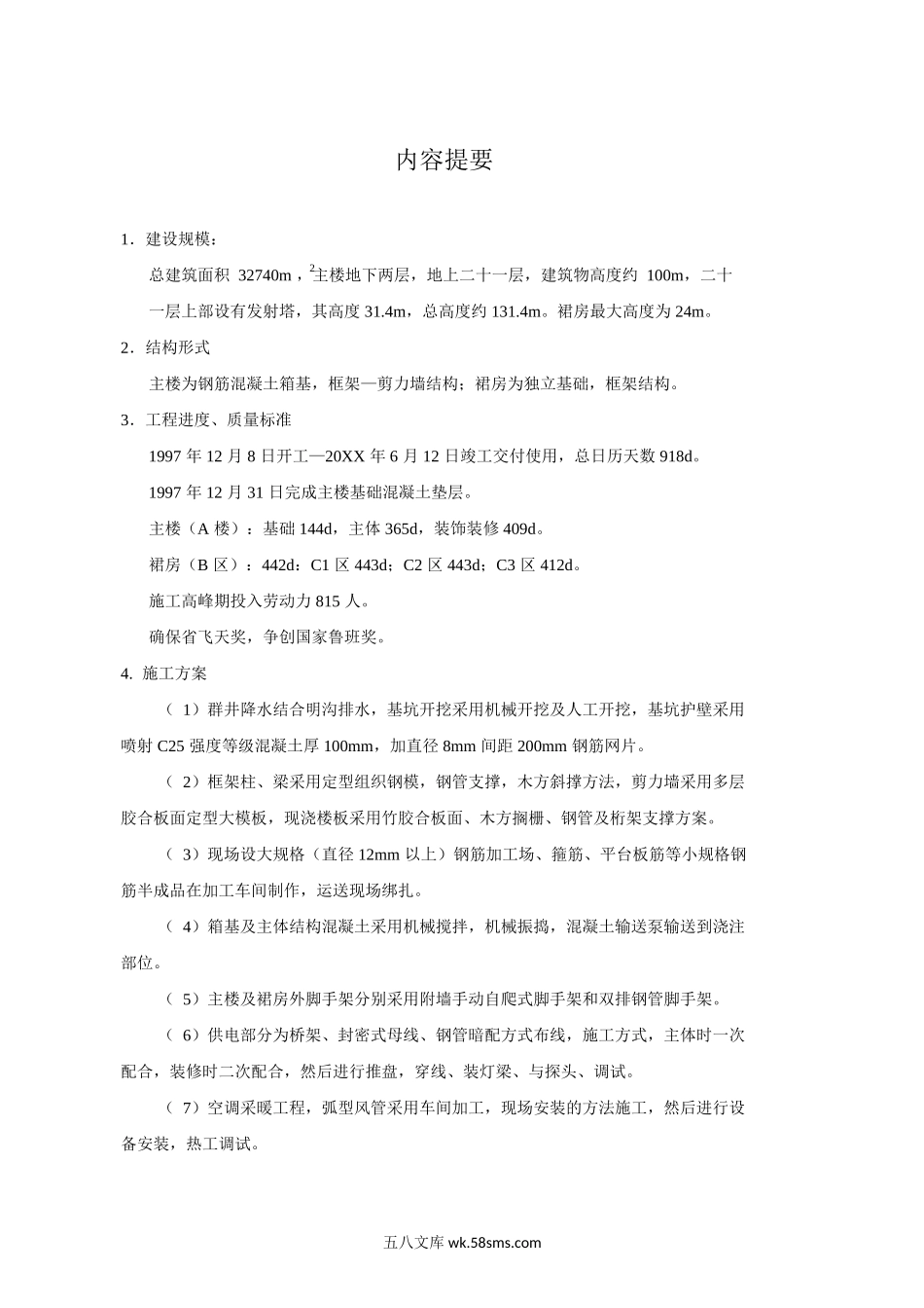 甘肃省广播电视中心工程施工组织设计甘肃二建.doc_第2页