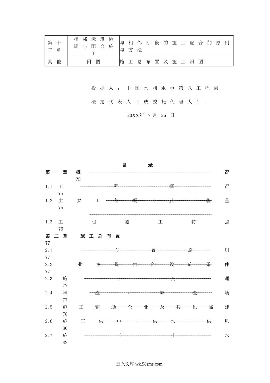 清江水布垭大坝右岸趾板及厂房引水渠开挖施工组织设计.doc_第2页