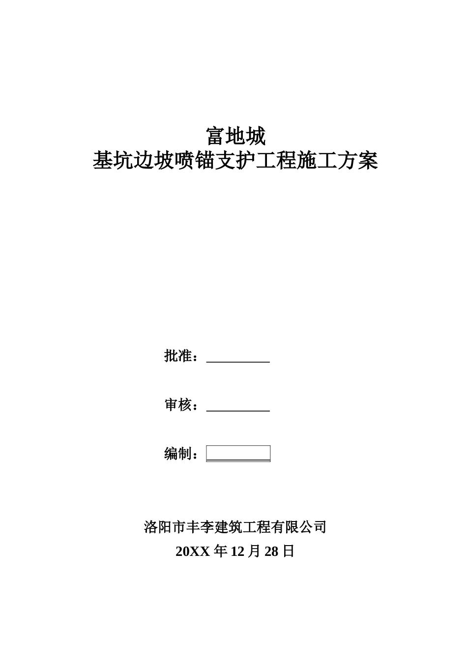 富地城基坑边坡喷锚支护工程施工方案.doc_第1页