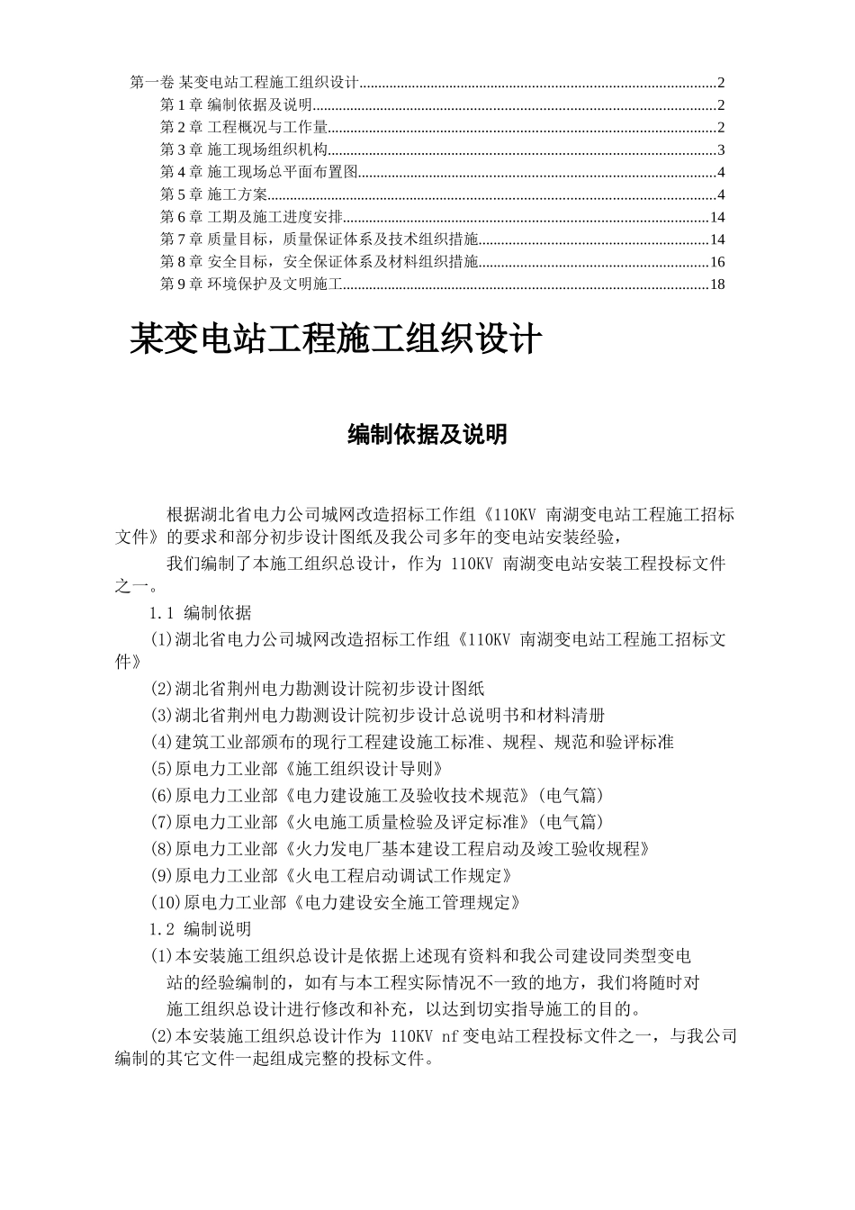 某变电站工程施工组织设计.doc_第1页