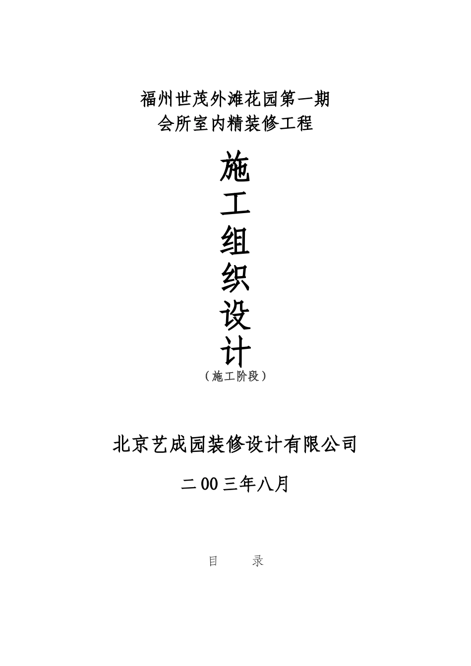 福州世茂外滩花园第一期会所室内精装修工程施工组织设计.doc_第1页