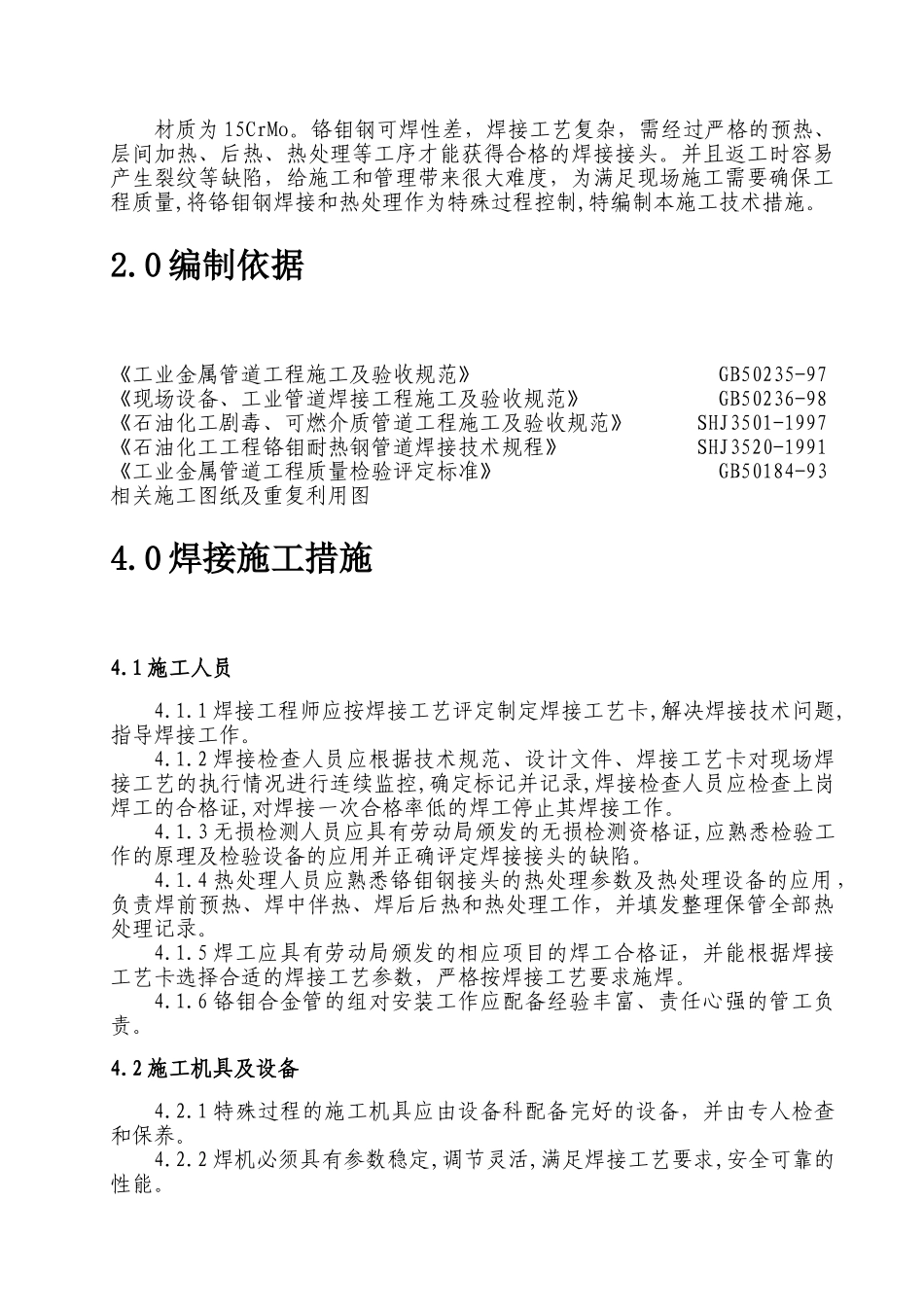 铬钼钢技术措施.doc_第1页