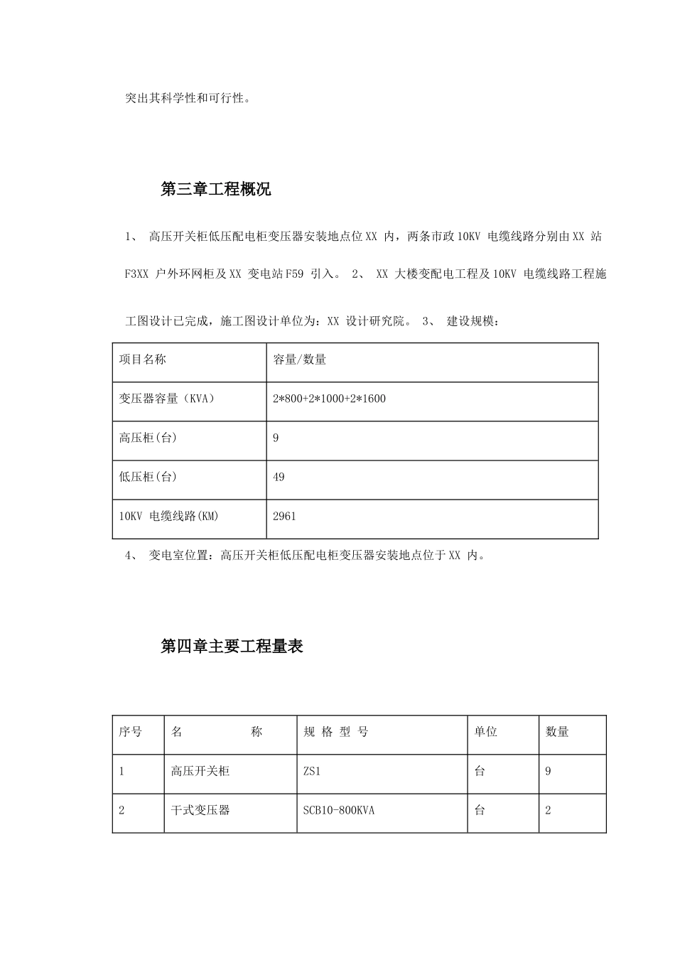 某大楼KV变配电工程施工组织设计.doc_第3页