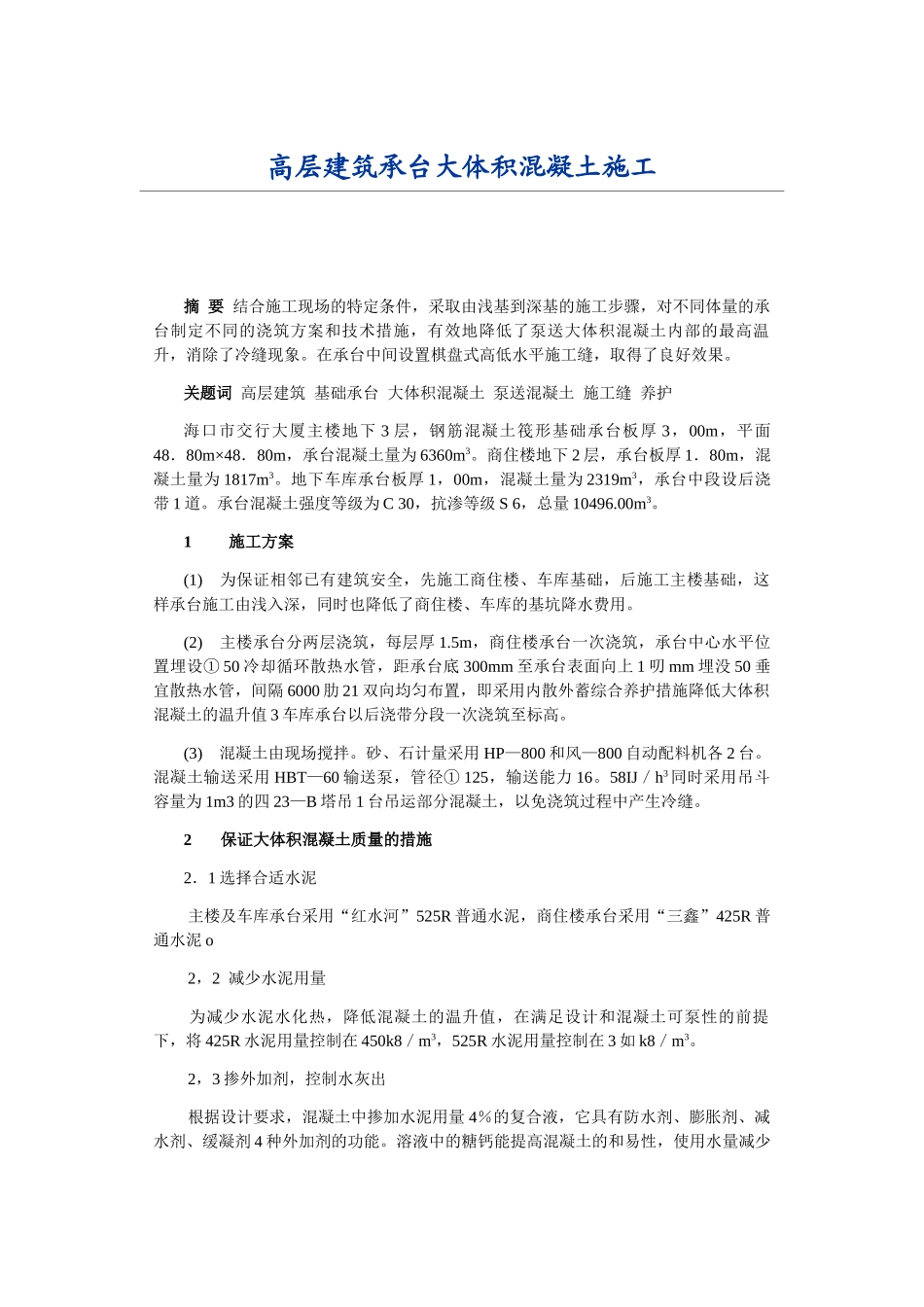 高层建筑承台大体积混凝土施工施工组织方案.doc_第1页