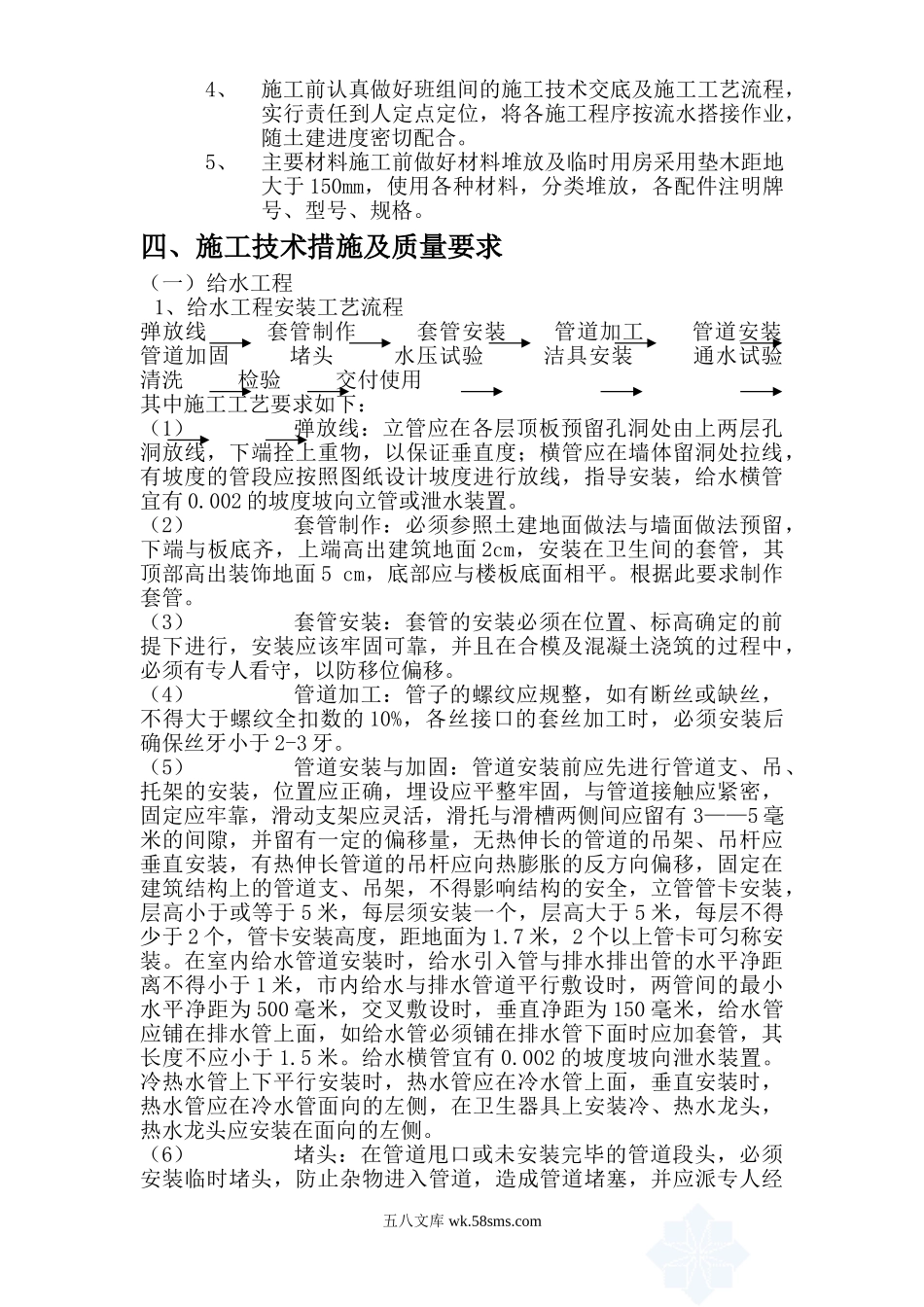 北京某区建材仓库给排水工程施工方案.doc_第2页