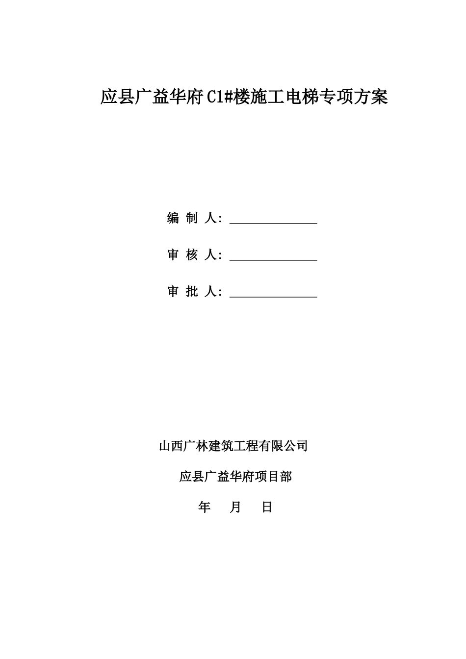 施工电梯专项方案C楼.doc_第1页