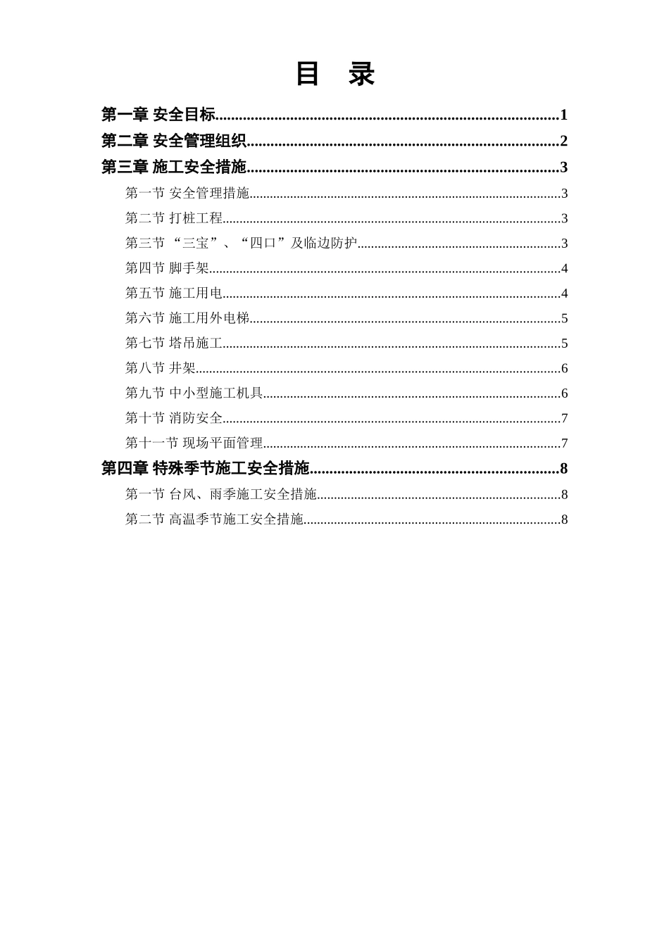 某花园工程安全施工组织方案.doc_第1页