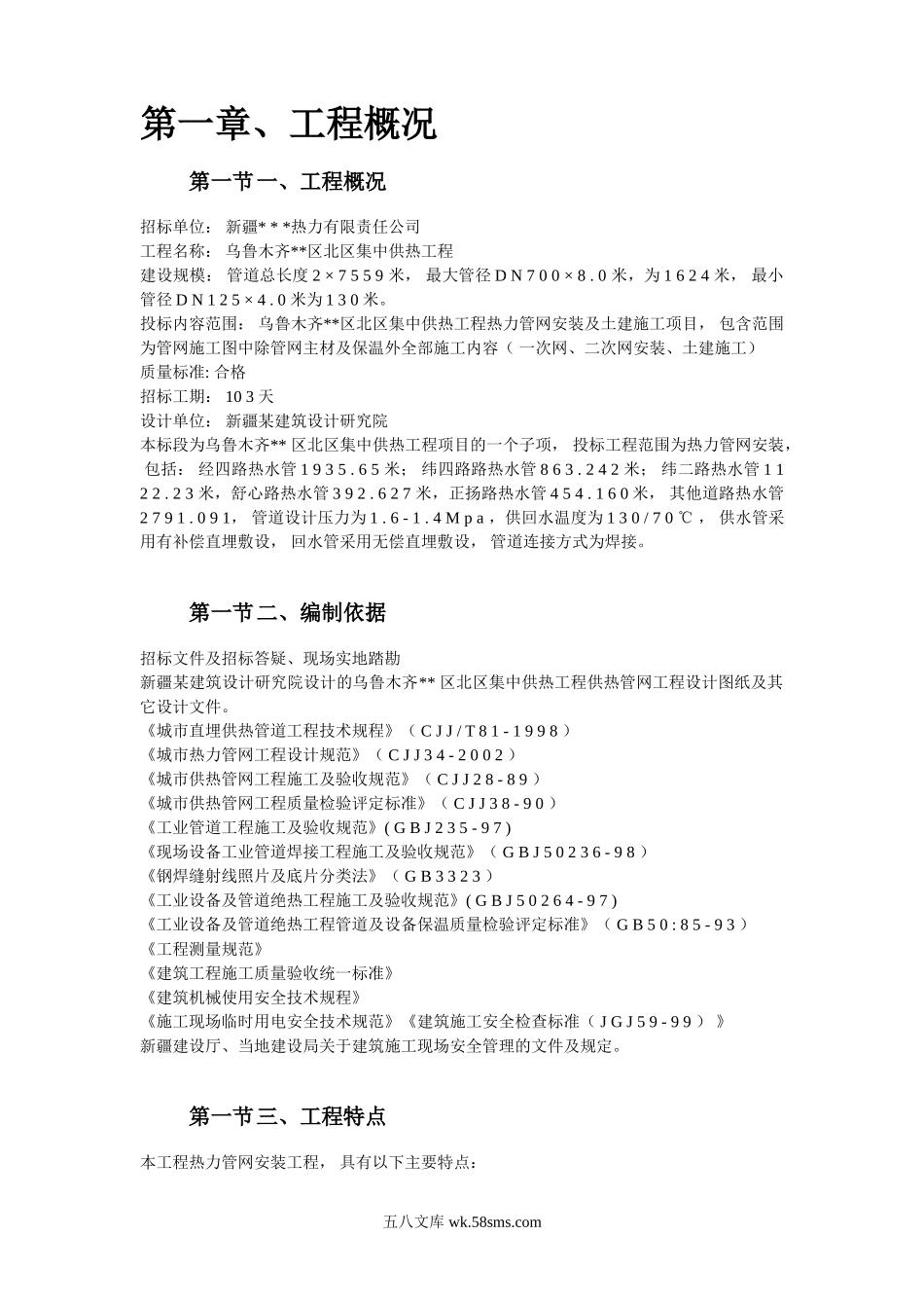 乌鲁木齐高新区北区集中供热工程安装部分.doc_第2页