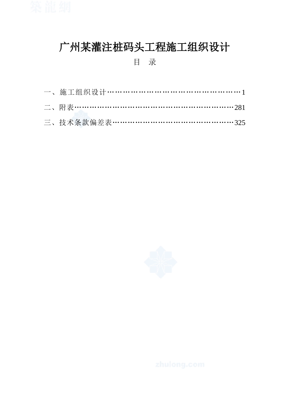 广州某灌注桩码头工程施工组织设计().doc_第1页