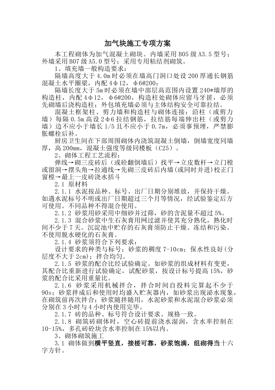 加气块施工专项方案.doc_第1页