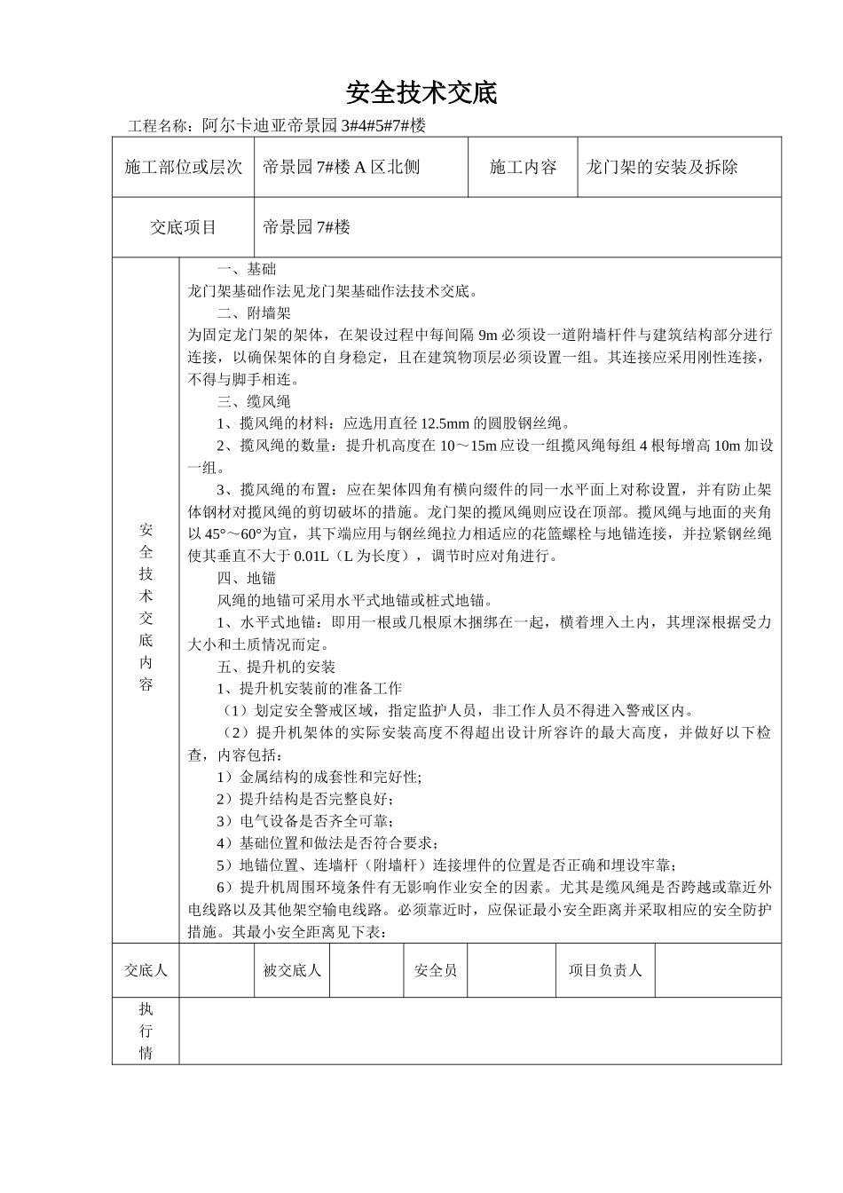 物料提升机安装及拆除安全技术交底.doc_第1页