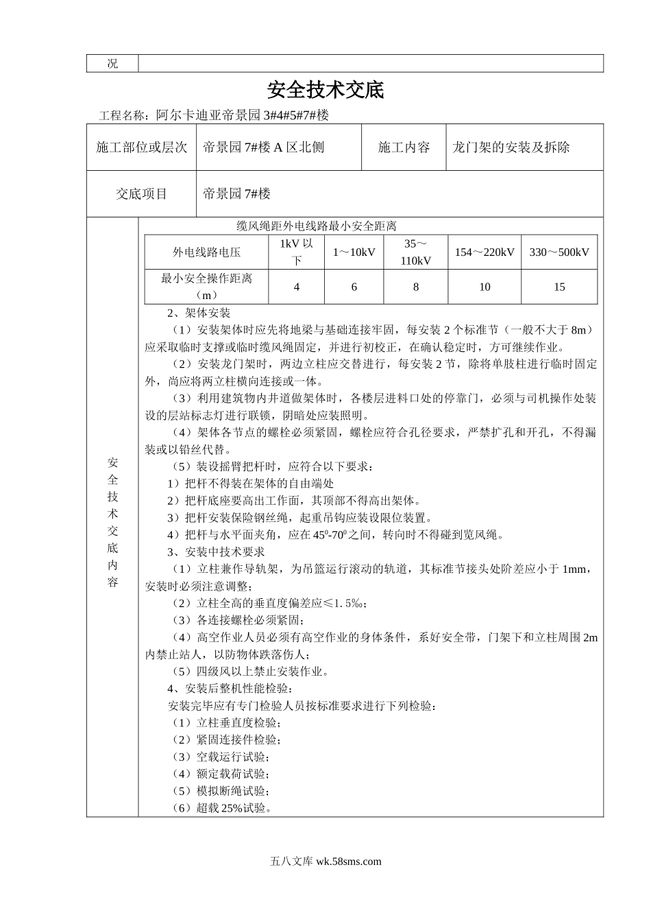 物料提升机安装及拆除安全技术交底.doc_第2页