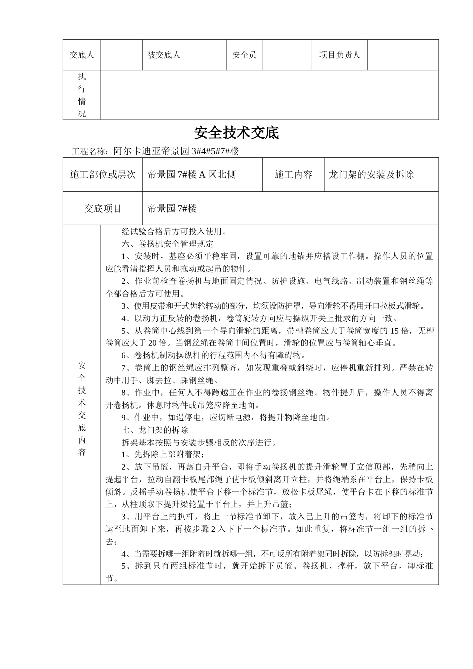 物料提升机安装及拆除安全技术交底.doc_第3页