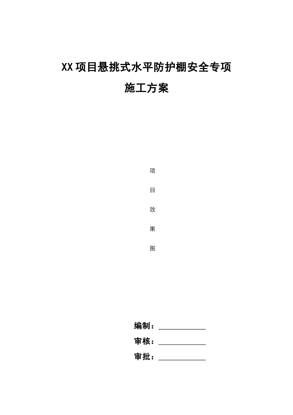 悬挑式水平防护棚安全专项施工方案(模板).doc_第1页