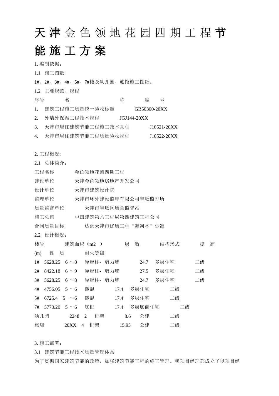 天津金色领地花园四期工程节能施工方案.doc_第1页