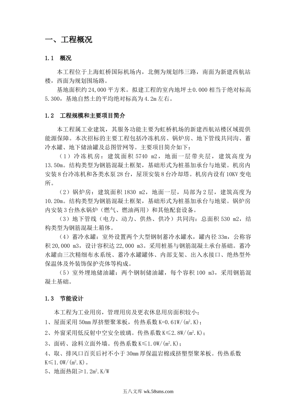 上海虹桥国际机场扩建工程能源中心工程节能降耗方案.doc_第2页