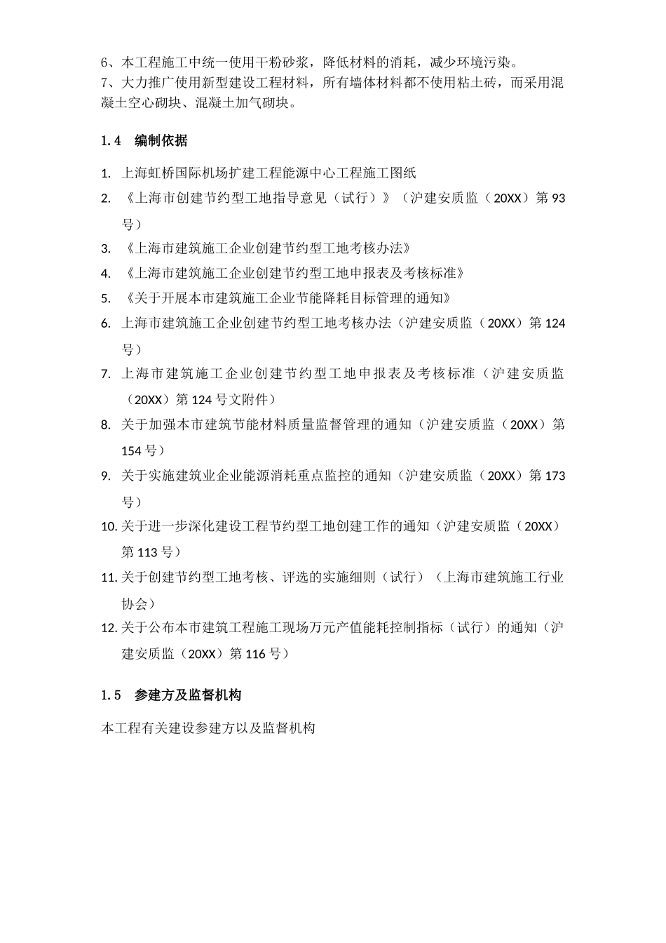 上海虹桥国际机场扩建工程能源中心工程节能降耗方案.doc_第3页