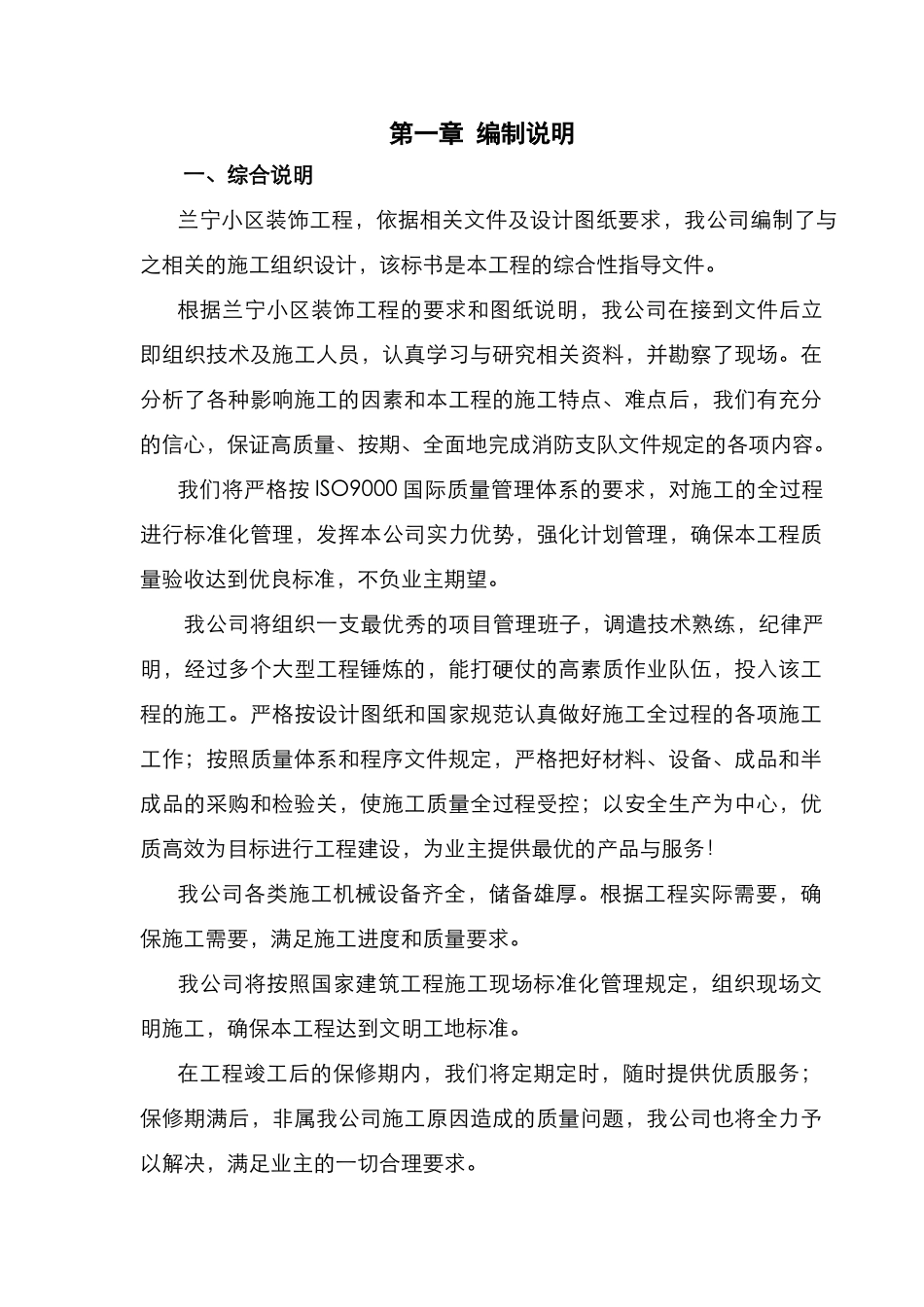 全套装饰装修工程施工组织设计.doc_第1页