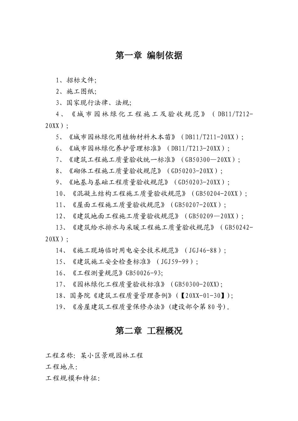 西安某小区景观铺装工程施工组织设计.doc_第3页