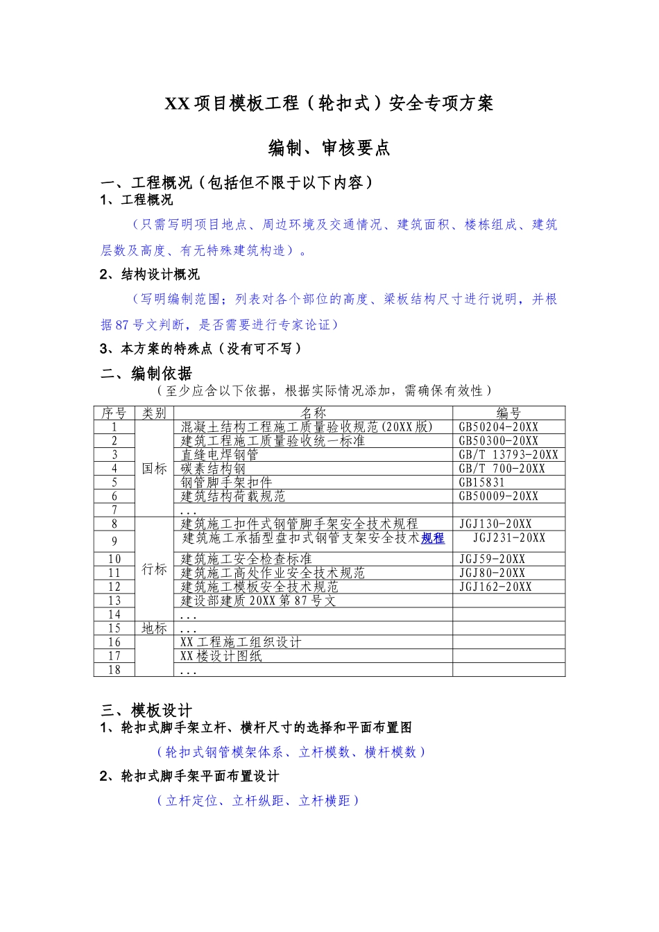 模板工程（轮扣式）安全专项施工方案（编制审核要点）.doc_第1页