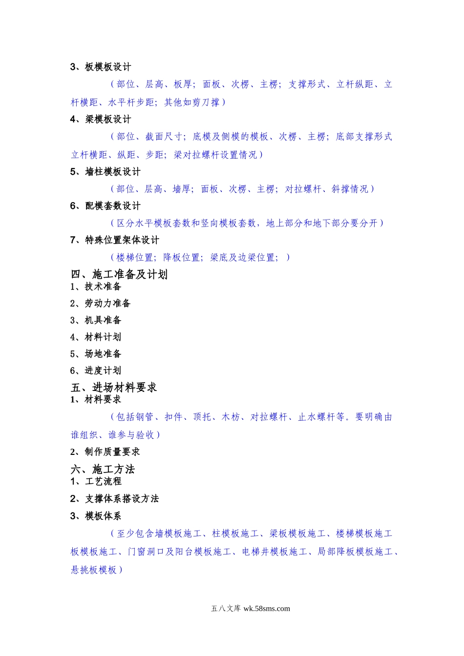 模板工程（轮扣式）安全专项施工方案（编制审核要点）.doc_第2页