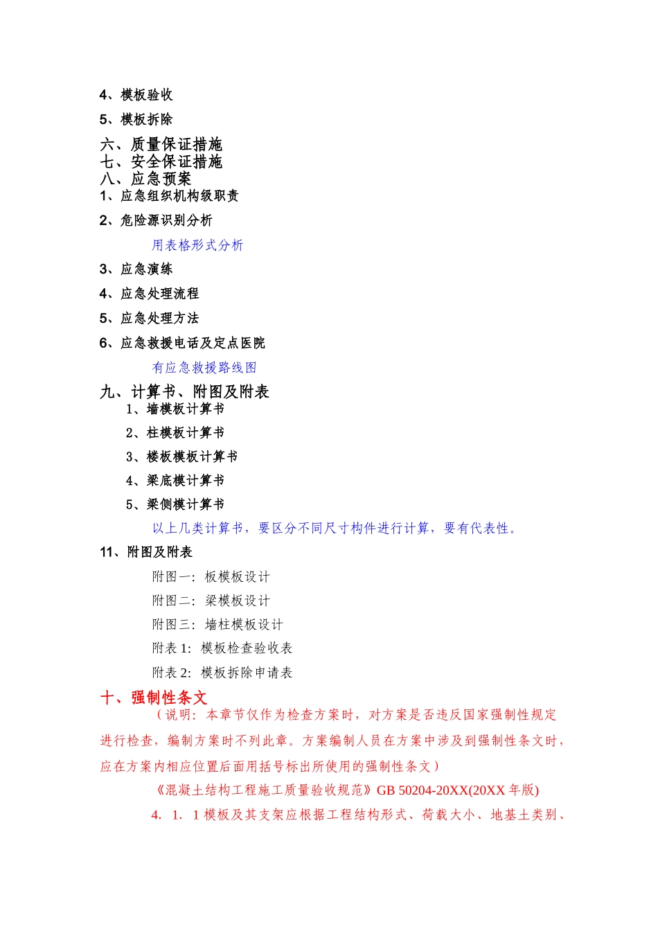 模板工程（轮扣式）安全专项施工方案（编制审核要点）.doc_第3页