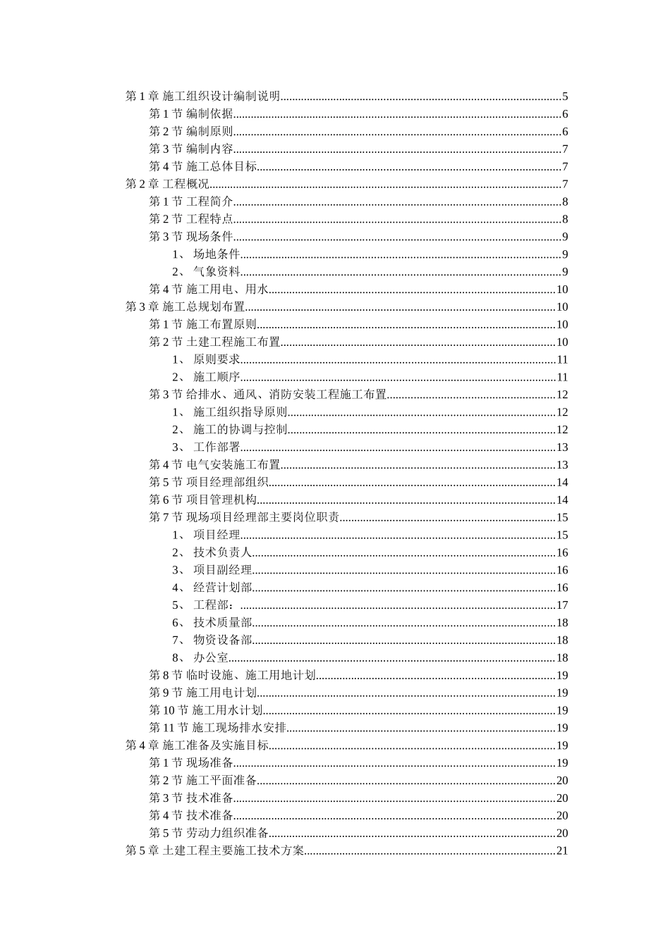 厂房工程主体为钢筋混凝土框架结构施工组织设计.doc_第1页