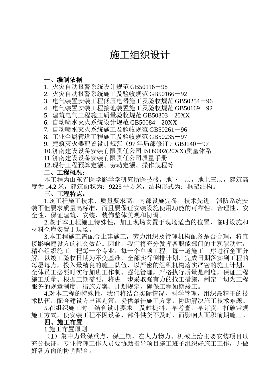 山东省医学影学学研究所医技楼消防系统安装施工组织设计.doc_第1页