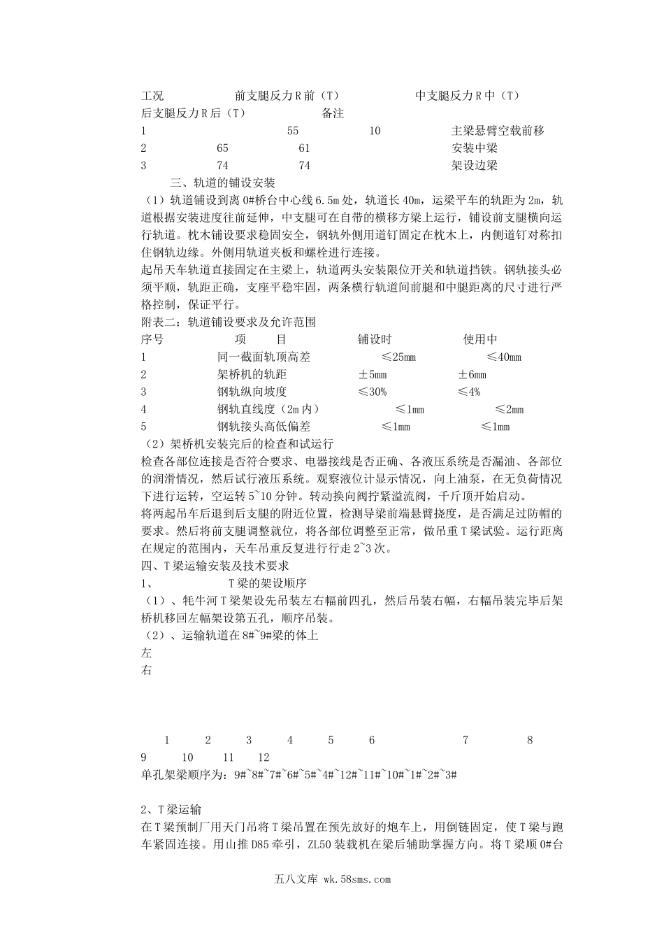 京承高速公路京冀界至承德段牤牛河大桥T梁吊装施工方案.doc_第2页